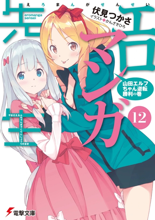 Eromanga sensei vol 12